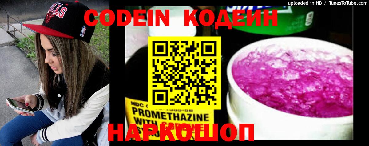 Codein напиток Lean (лин) Владивосток