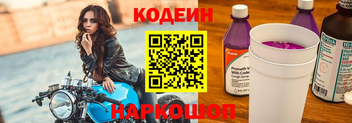Кодеин Purple Drank  Вход с VPN  Владивосток  Кодеиновый сироп Lean Purple Drank 